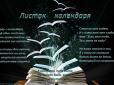 Календарні дати. Що сьогодні цікавого