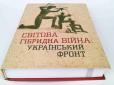 Хай світ правду знає: Книгу 