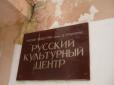 Про російські культурні центри у Європі як 