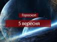 Зірки говорять: Гороскоп на 5 вересня для всіх знаків Зодіаку