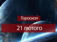 Зірки говорять: Гороскоп на неділю, 21 лютого, для всіх знаків Зодіаку