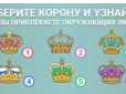 Перевірте себе! Оберіть корону і дізнайтеся, чим ви приваблюєте людей
